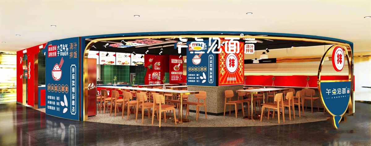 午点见面 浇汁拌饭