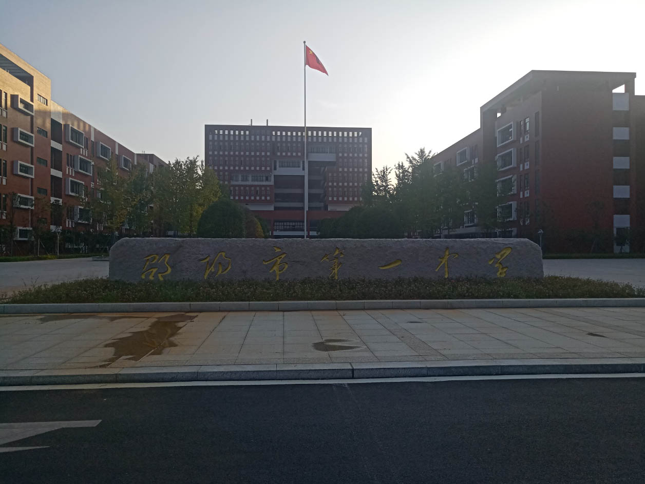 邵阳市中学