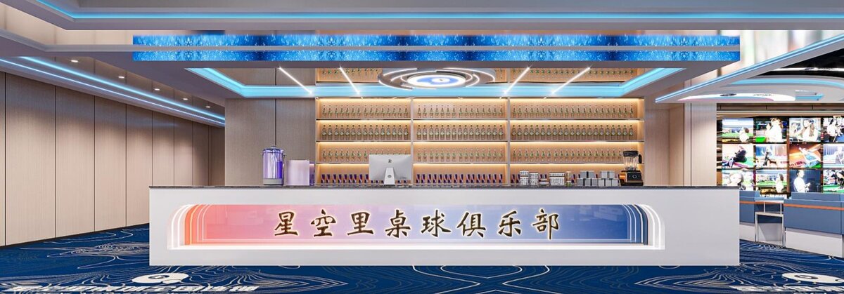 星空里桌球俱乐部